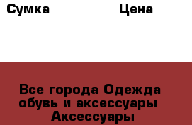 Сумка Dr. Koffer › Цена ­ 5 000 - Все города Одежда, обувь и аксессуары » Аксессуары   . Свердловская обл.,Невьянск г.